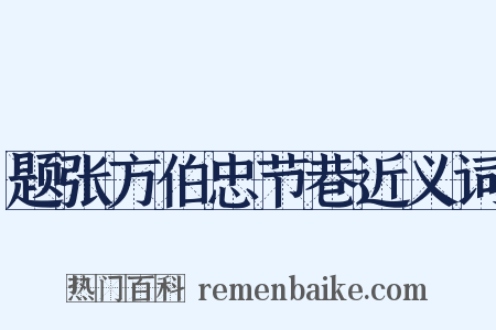 题张方伯忠节巷近义词是什么意思的图片